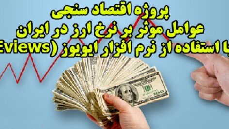 پروژه اقتصاد سنجی، عوامل موثر بر نرخ ارز در ايران با استفاده از نرم افزار ایویوز (Eviews)