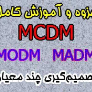جزوه و آموزش کامل تصمیم گیری چند معیاره MADM و MODM همراه با مثال های متعدد