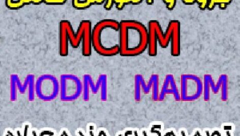 جزوه و آموزش کامل تصمیم گیری چند معیاره MADM و MODM همراه با مثال های متعدد