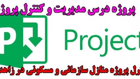 پروژه درس مدیریت و کنترل پروژه: برنامه ریزی و کنترل پروژه منازل مسکونی و سازمانی در زاهدان