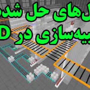 مثال های حل شده از شبیه سازی در نرم افزار ED) Enterprise Dynamics)