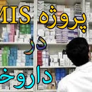 پروژه درس سیستم مدیریت اطلاعات (MIS): پیاده سازی سیستم اطلاعاتی در داروخانه (به همراه فایلهای طراحی در اکسس)