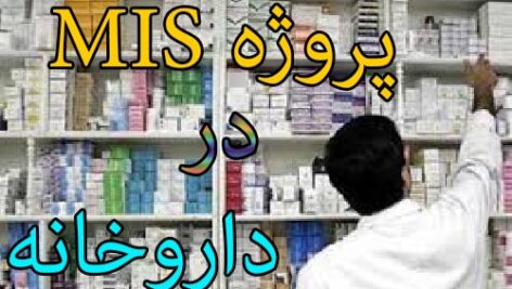 پروژه درس سیستم مدیریت اطلاعات (MIS): پیاده سازی سیستم اطلاعاتی در داروخانه (به همراه فایلهای طراحی در اکسس)
