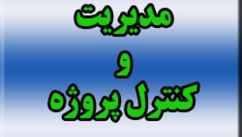 پروژه درس مدیریت و کنترل پروژه: پروژه ی بازسازی آزمایشگاه شیمی (همراه با فایلهای MSP)