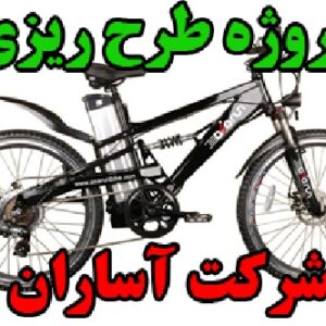 پروژه طرح ریزی واحدهای صنعتی: شرکت آسا تجهیز سامان تولید کننده دوچرخه