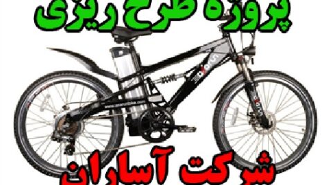 پروژه طرح ریزی واحدهای صنعتی: شرکت آسا تجهیز سامان تولید کننده دوچرخه