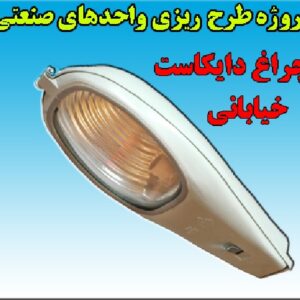 پروژه طرح ریزی واحدهای صنعتی چراغ دایکاست خیابانی