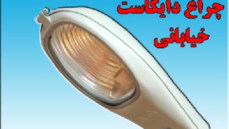 پروژه طرح ریزی واحدهای صنعتی چراغ دایکاست خیابانی