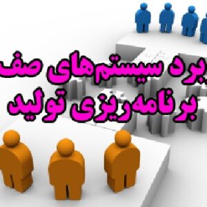 کاربرد سیستم های صف در برنامه ریزی تولید (این پروژه توسط دو مقاله ترجمه شده توضیح داده خواهد شد)