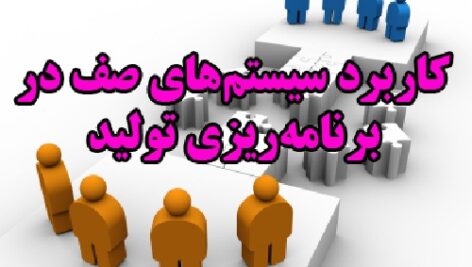 کاربرد سیستم های صف در برنامه ریزی تولید (این پروژه توسط دو مقاله ترجمه شده توضیح داده خواهد شد)