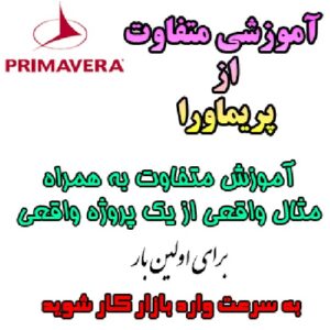 آموزش گام به گام کنترل پروژه پریماورا (PRIMAVERA)  به همراه مثال واقعی (آموزشی متفاوت برای اولین بار)
