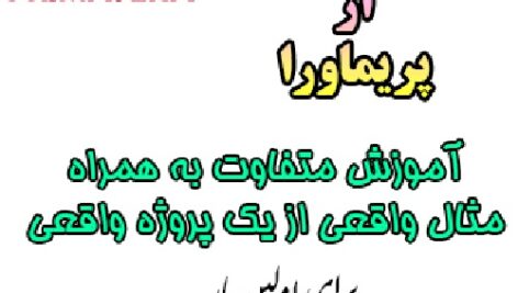 آموزش گام به گام کنترل پروژه پریماورا (PRIMAVERA)  به همراه مثال واقعی (آموزشی متفاوت برای اولین بار)