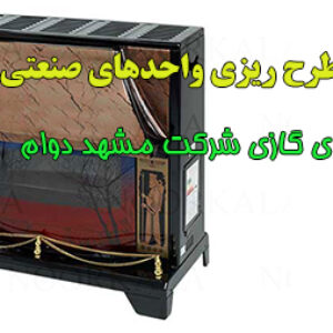 پروژه طرح ریزی واحدهای صنعتی بخاری گازی شرکت مشهد دوام