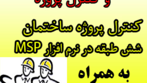 پروژه درس مدیریت و کنترل پروژه، ساخت ساختمان شش طبقه در نرم افزار MSP به همراه منشور پروژه