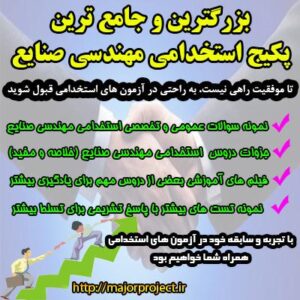 پکیج ویژه استخدامی مهندسی صنایع ( جزوه، سوالات استخدامی، فیلم های آموزشی، نمونه تست) دستگاههای اجرایی، شرکت گاز، شرکت نفت، بانک ، و تمامی ارگانها