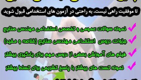 پکیج ویژه استخدامی مهندسی صنایع ( جزوه، سوالات استخدامی، فیلم های آموزشی، نمونه تست) دستگاههای اجرایی، شرکت گاز، شرکت نفت، بانک ، و تمامی ارگانها