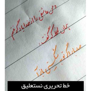 خط تحریری نستعلیق