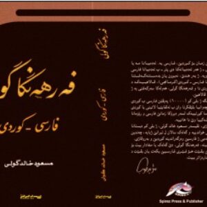 فرهنگ لغت بزرگ کوردی به فارسی و بالعکس