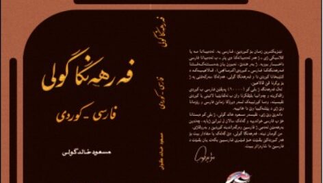 فرهنگ لغت بزرگ کوردی به فارسی و بالعکس