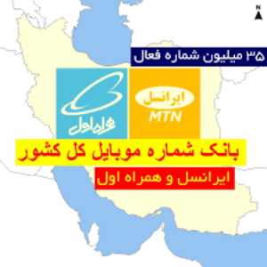 کامل ترین بانک شماره های موبایل همراه اول و ایرانسل به تفکیک استان و شهر+هدیه (بانک شماره کل کشور)