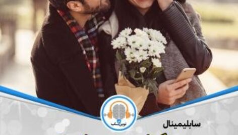 سابلیمینال بازگشت معشوق