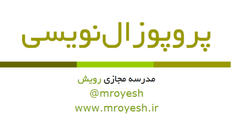 پاورپوینت آموزش پروپوزال/طرحنامه نویسی
