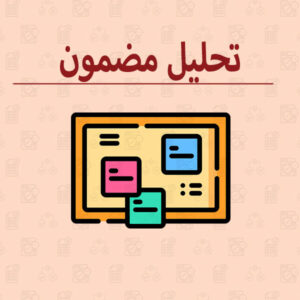 آموزش روش تحلیل مضمون (pdf)