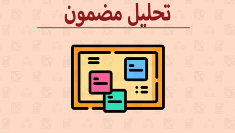 آموزش روش تحلیل مضمون (pdf)