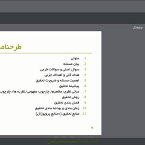 فیلم آموزش پروپوزال / طرحنامه نویسی (2 جلسه)
