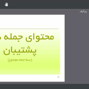 فیلم آموزش پاراگراف‌نویسی (2 جلسه)