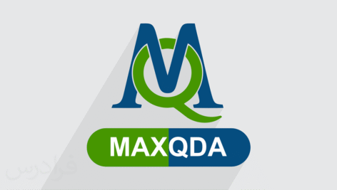 آموزش ویدیویی نرم افزار مکس کیو دی ای (MaxqDA)