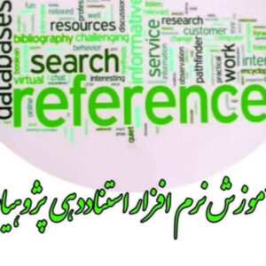 آموزش ویدیویی استناددهی و نرم افزار پژوهیار
