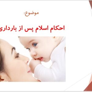 فایل پاورپوینت ارائه احکام پس از بارداری
