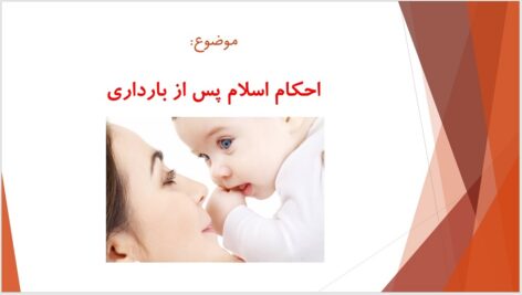 فایل پاورپوینت ارائه احکام پس از بارداری