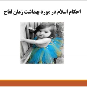 فایل پاورپوینت ارائه احکام اسلام در مورد بهداشت زمان لقاح