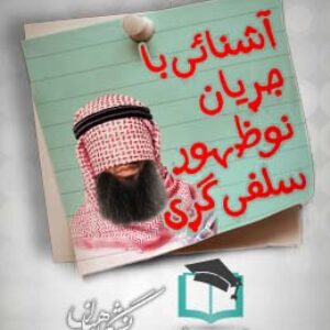 پاسخ سوالات آشنایی با جریان نوظهور سلفی گری