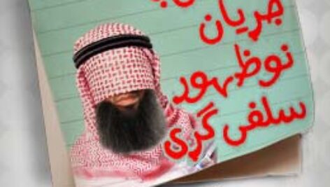 پاسخ سوالات آشنایی با جریان نوظهور سلفی گری