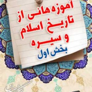 پاسخنامه آزمون آموزه هایی از تاریخ اسلام و سیره – بخش اول