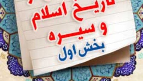 پاسخنامه آزمون آموزه هایی از تاریخ اسلام و سیره – بخش اول