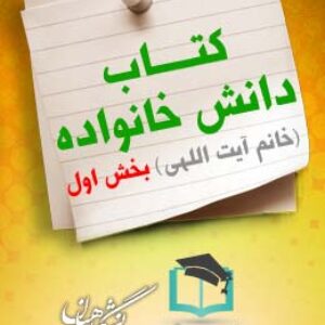 پاسخنامه سوالات دانش خانواده(خانم آیت اللهی) – بخش اول