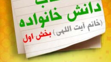پاسخنامه سوالات دانش خانواده(خانم آیت اللهی) – بخش اول