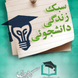 پاسخنامه سوالات سبک زندگی دانشجوئی