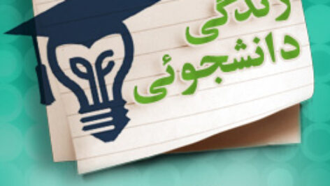 پاسخنامه سوالات سبک زندگی دانشجوئی