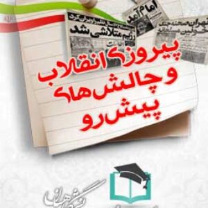 پاسخنامه سوالات پیروزی انقلاب و چالش‌های پیش‌رو
