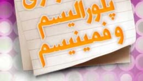 پاسخنامه سوالات فراماسونری، پلورالیسم و فمینیسم