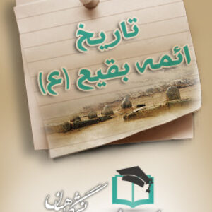 پاسخنامه سوالات تاریخ ائمه بقیع - علیهم السلام