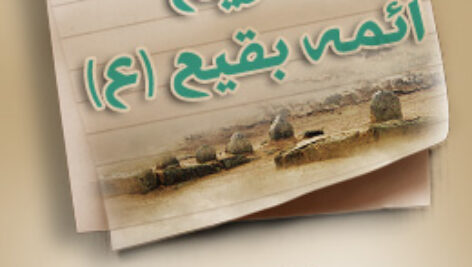 پاسخنامه سوالات تاریخ ائمه بقیع – علیهم السلام