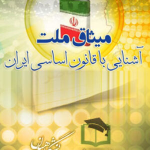 پاسخنامه سوالات میثاق ملت - آشنایی با قانون اساسی ایران