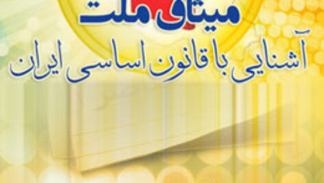 پاسخنامه سوالات میثاق ملت – آشنایی با قانون اساسی ایران