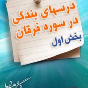 پاسخنامه سوالات درسهای بندگی در سوره فرقان - بخش اول
